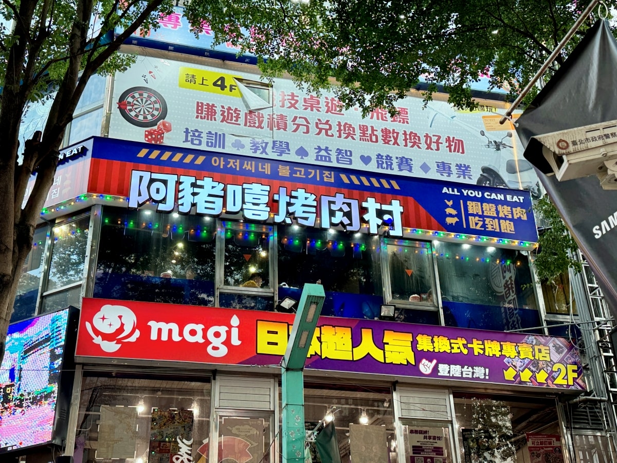ajx 阿豬嘻烤肉村 西門店