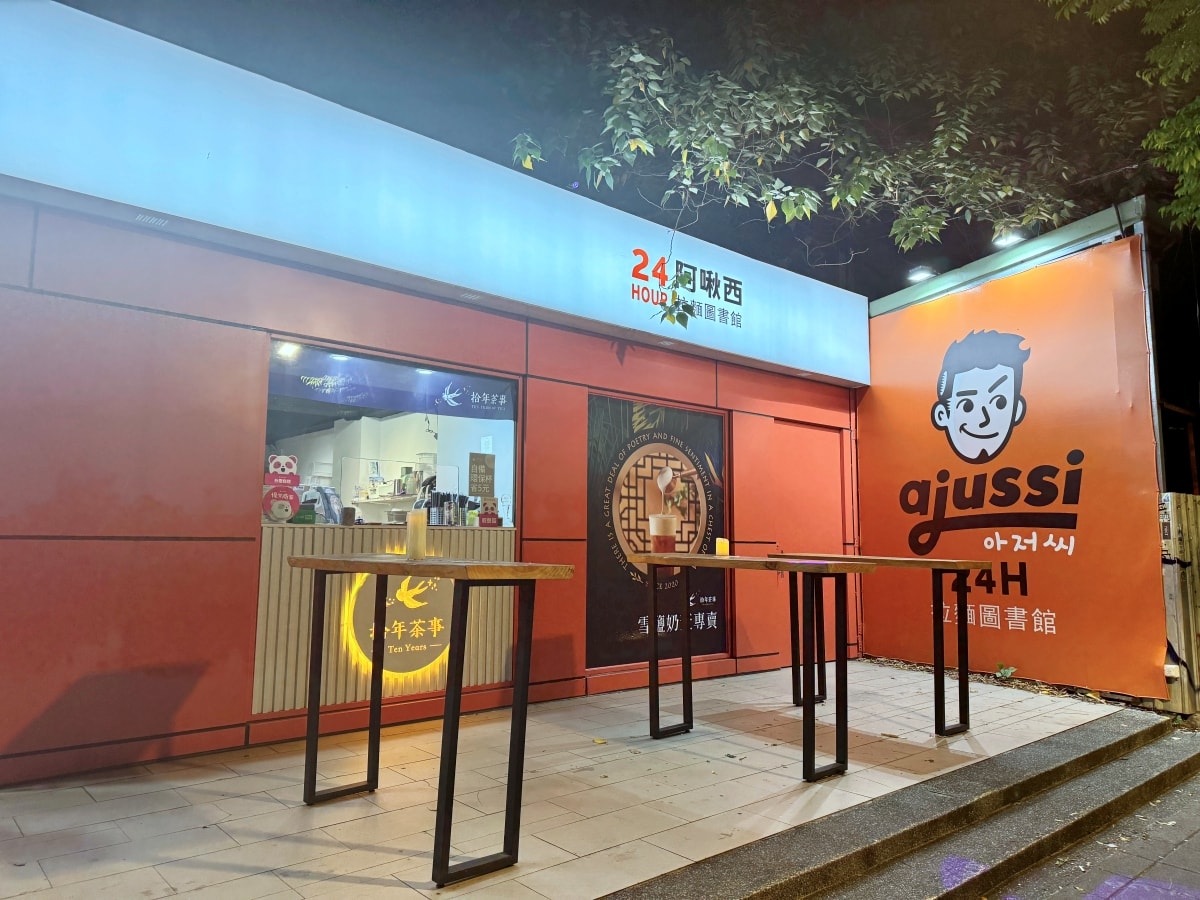 ajussi 阿啾西拉麵圖書館
