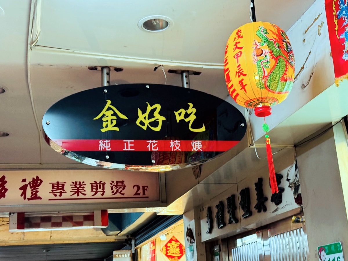 金好吃純正花枝羹