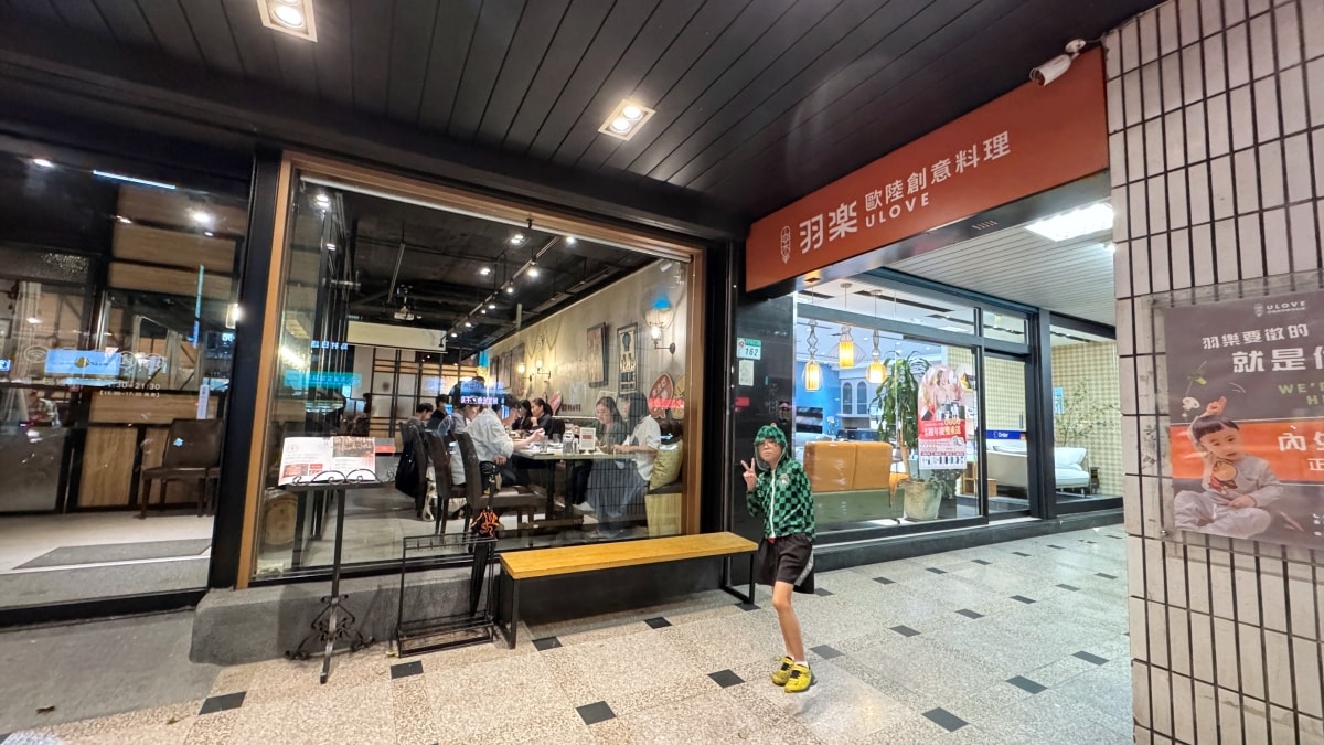Ulovebistro 羽樂歐陸創意料理