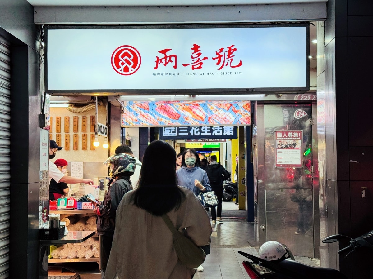 Liang Xi Hao 艋舺老牌百年魷魚羹老店-兩喜號魷魚羹