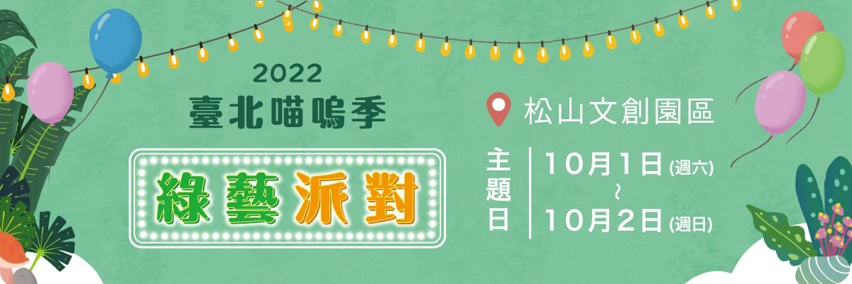 2022臺北喵嗚季